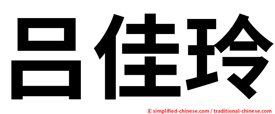 吕佳玲
