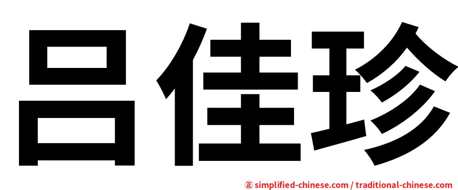 吕佳珍