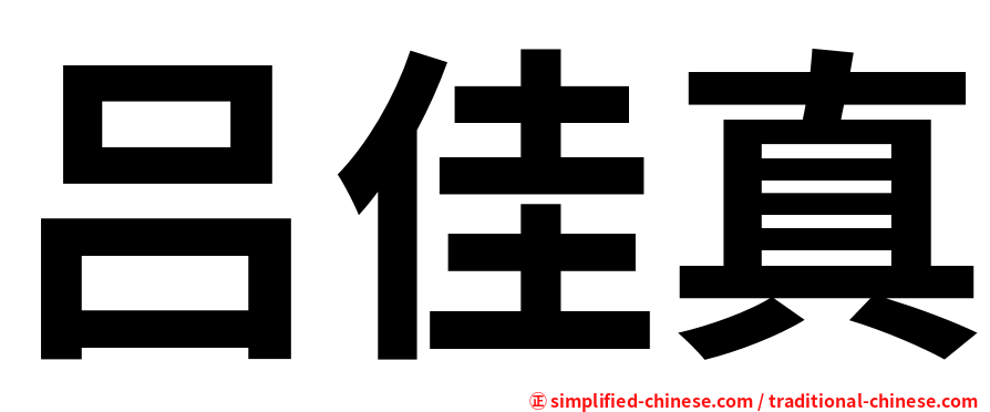 吕佳真