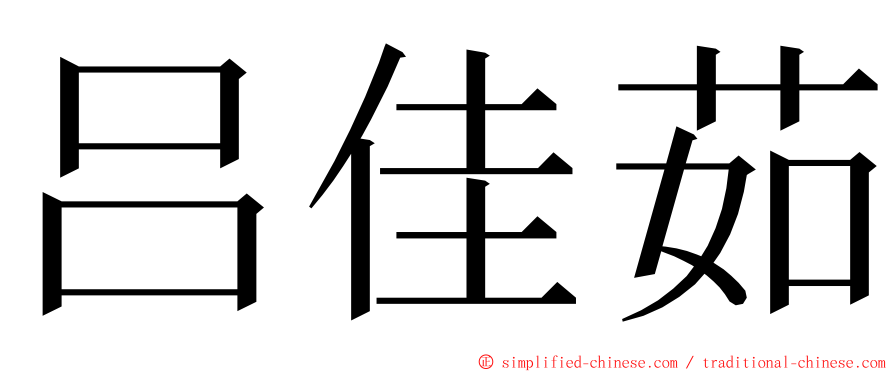吕佳茹 ming font