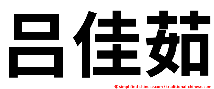 吕佳茹