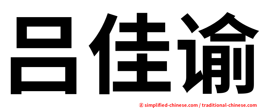 吕佳谕