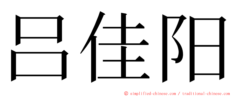 吕佳阳 ming font