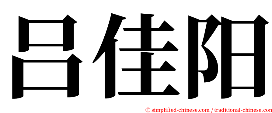 吕佳阳 serif font