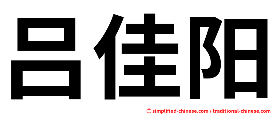 吕佳阳