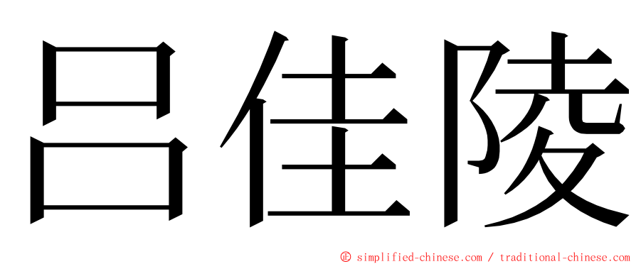 吕佳陵 ming font