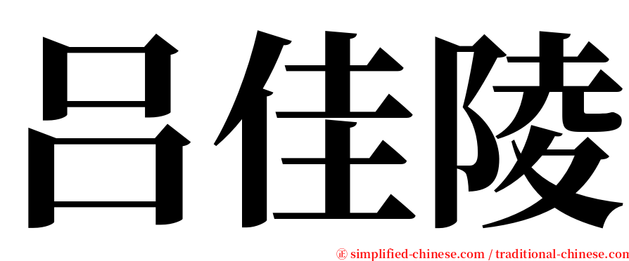 吕佳陵 serif font