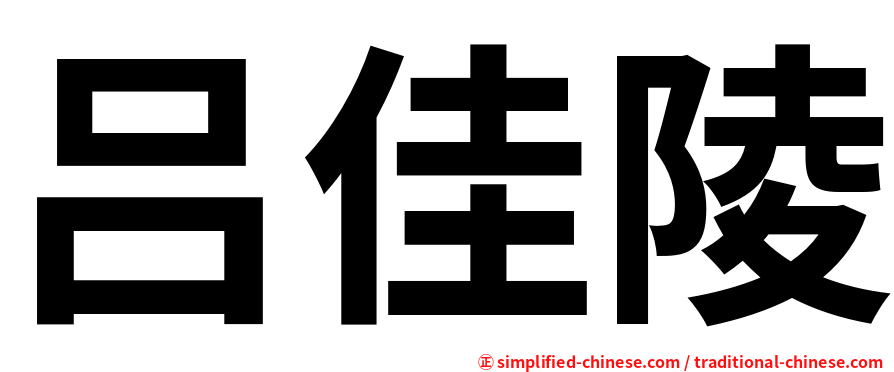 吕佳陵