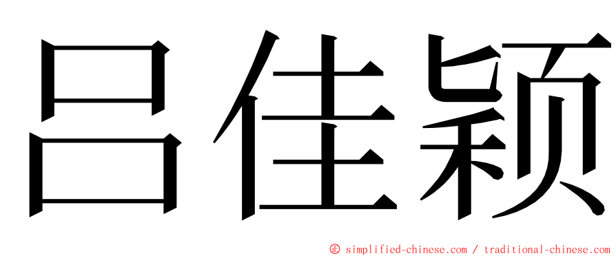 吕佳颖 ming font