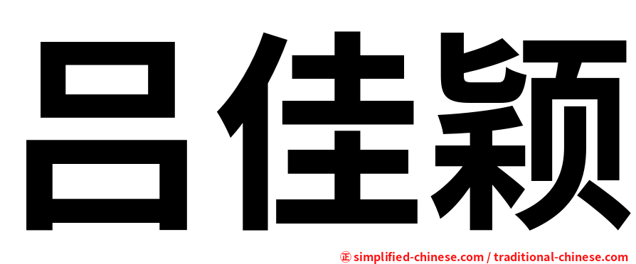 吕佳颖