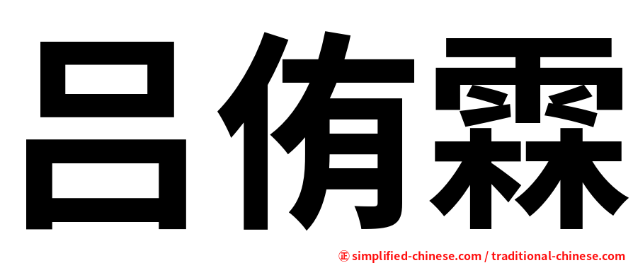 吕侑霖