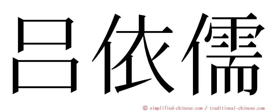 吕依儒 ming font