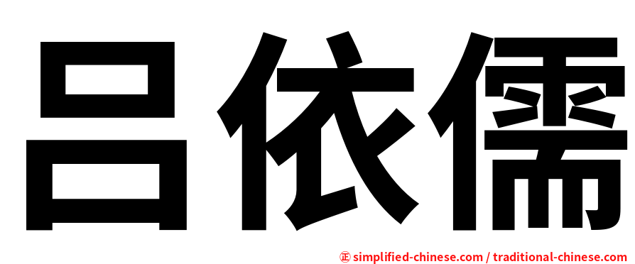 吕依儒