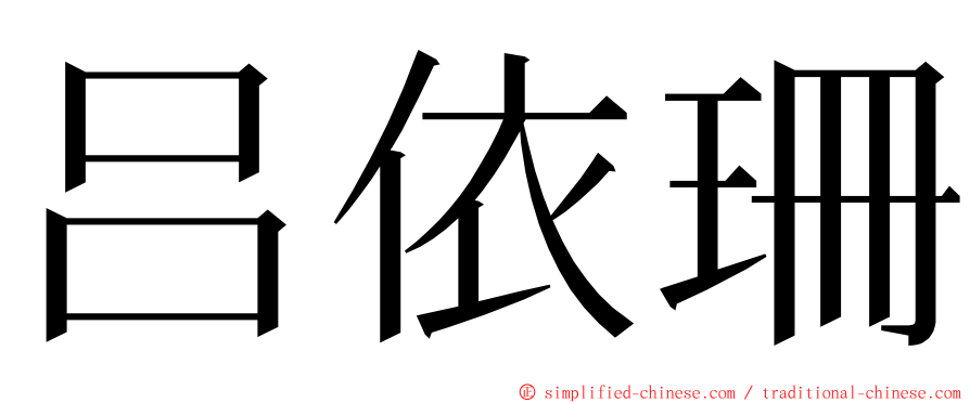 吕依珊 ming font