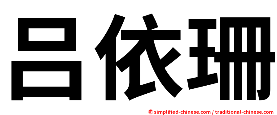 吕依珊