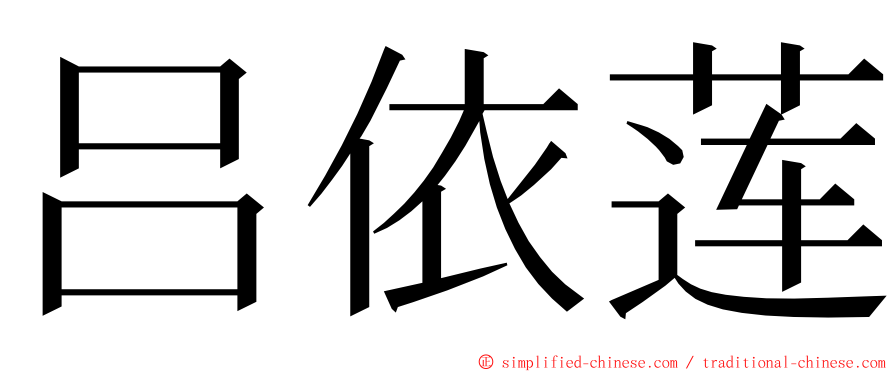 吕依莲 ming font