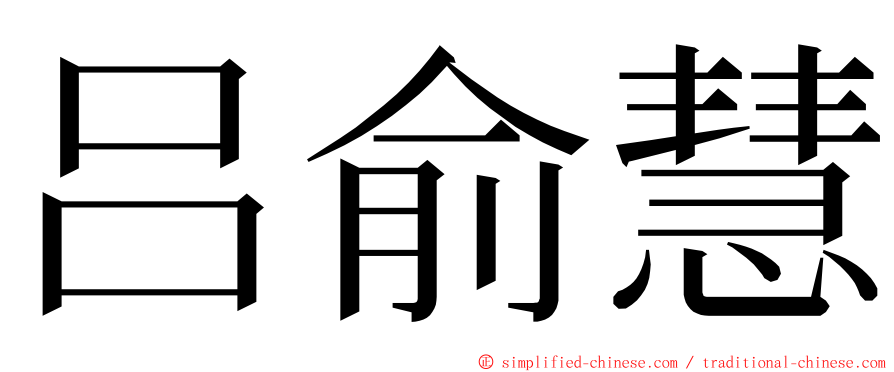 吕俞慧 ming font