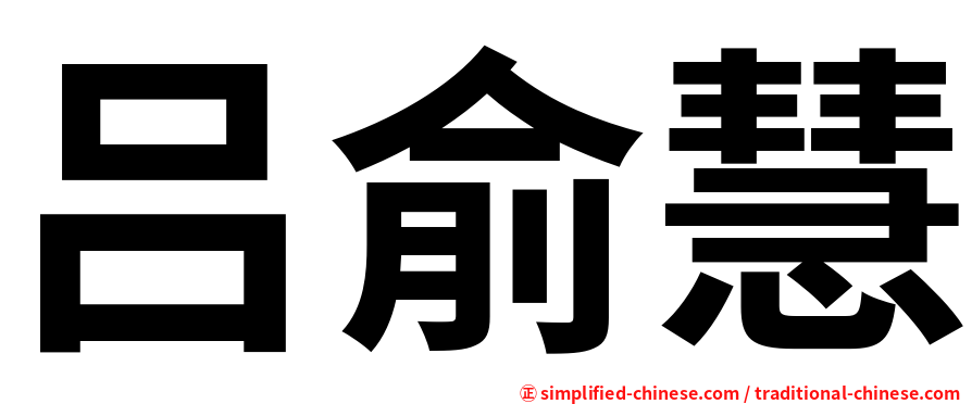 吕俞慧
