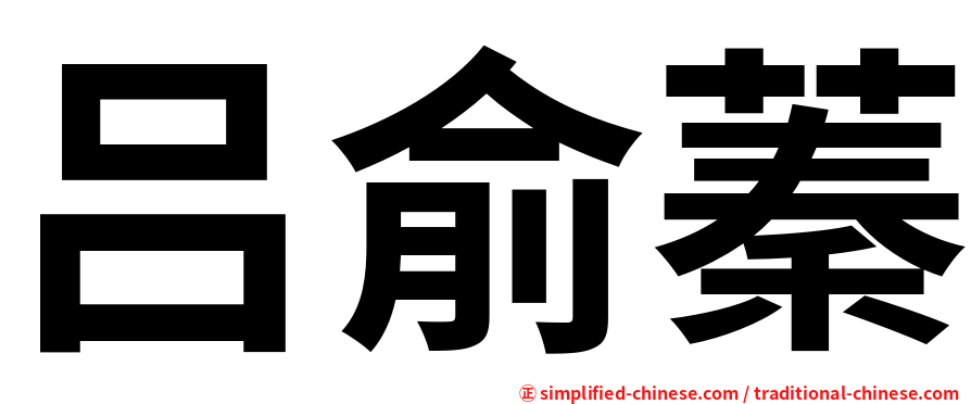 吕俞蓁