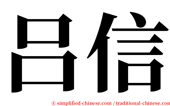 吕信 serif font