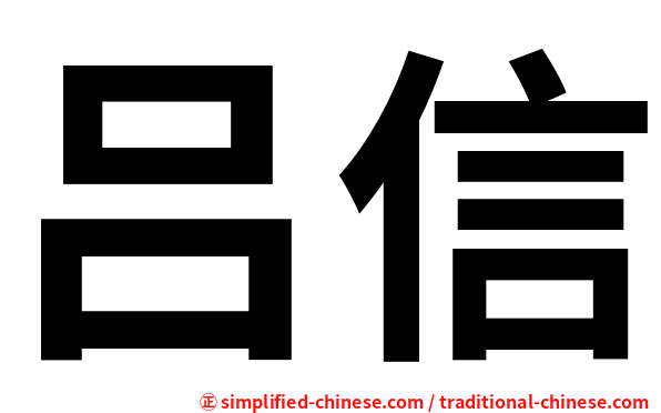 吕信