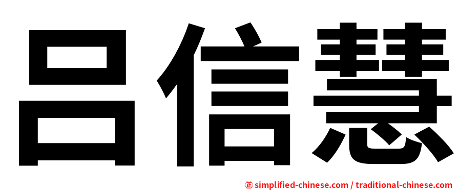 吕信慧