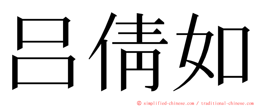 吕倩如 ming font