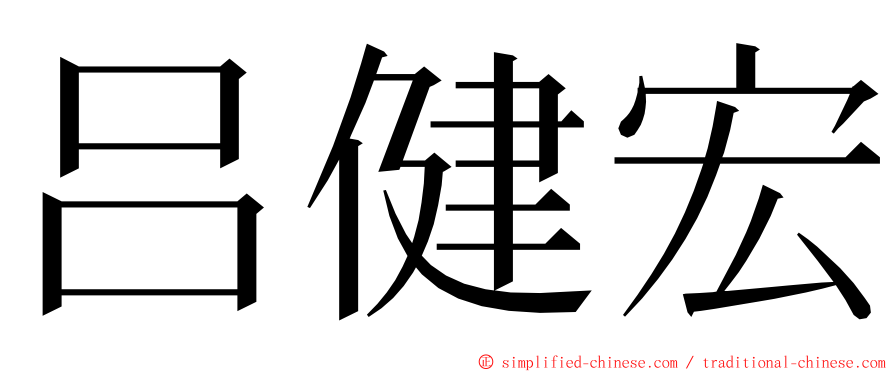 吕健宏 ming font
