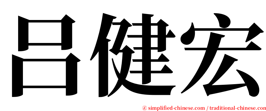 吕健宏 serif font