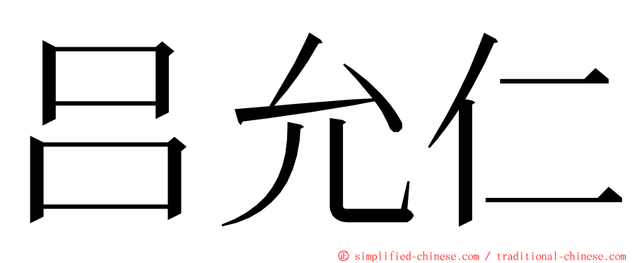 吕允仁 ming font