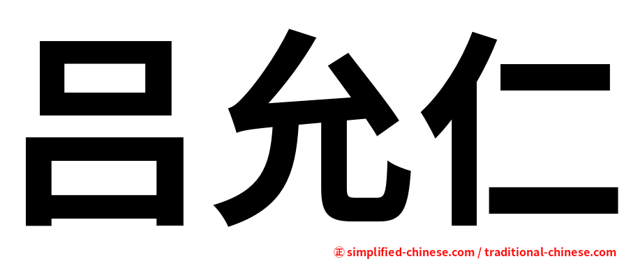 吕允仁