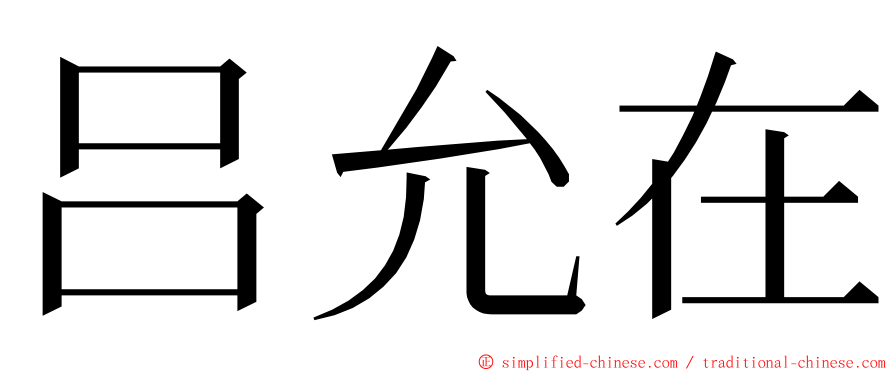 吕允在 ming font