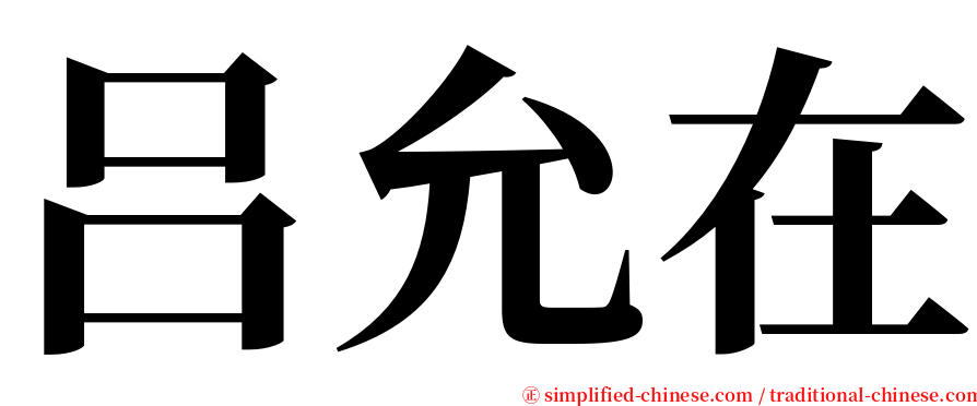 吕允在 serif font