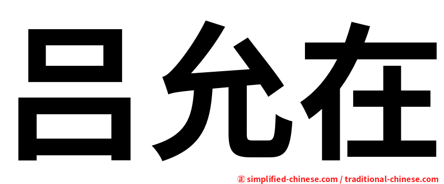吕允在