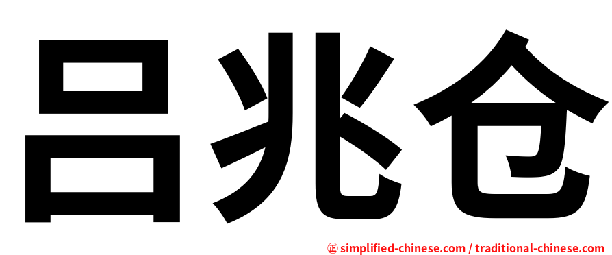 吕兆仓
