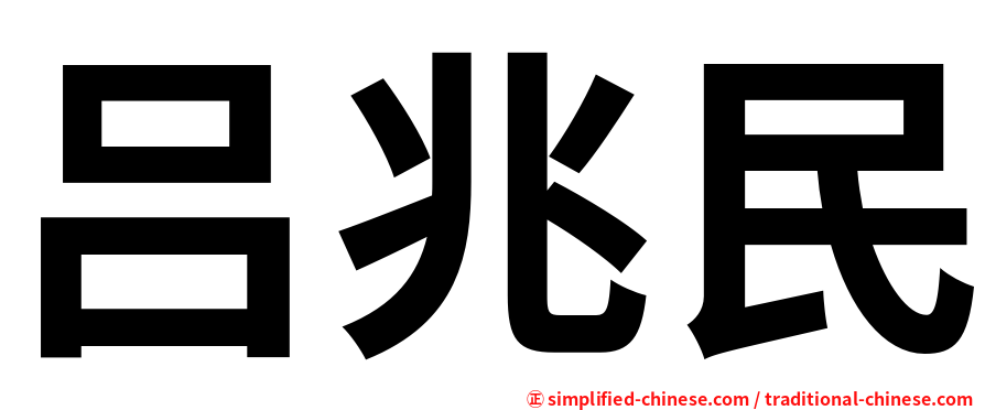 吕兆民