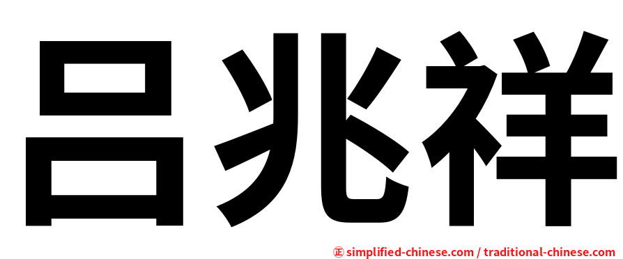 吕兆祥