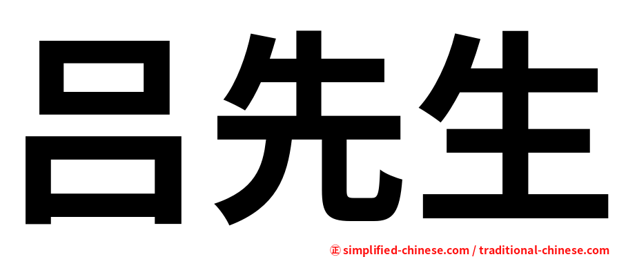 吕先生