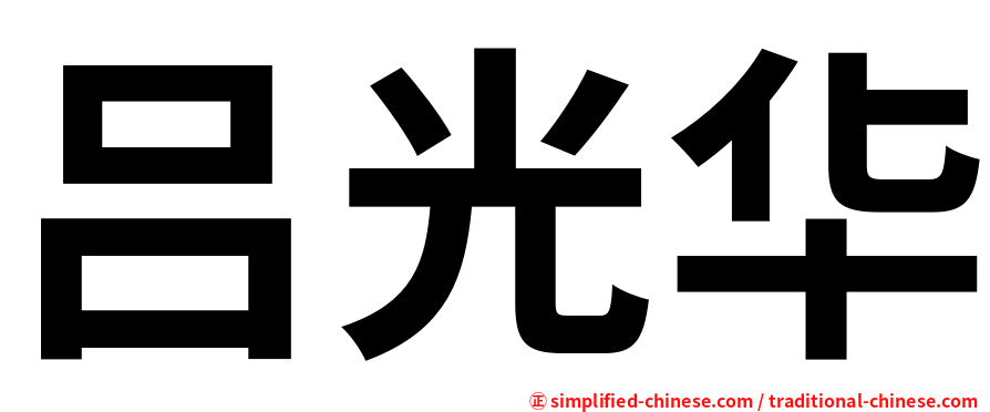 吕光华