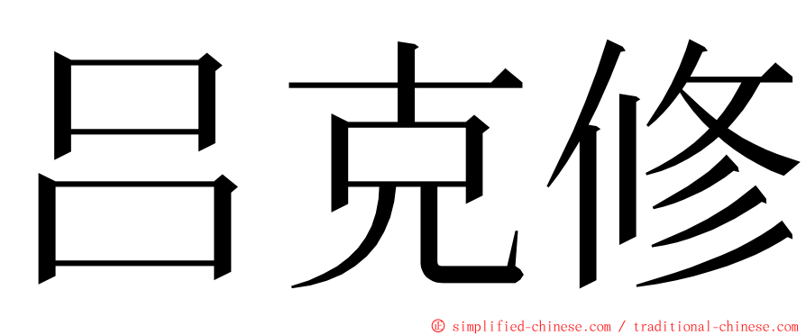 吕克修 ming font