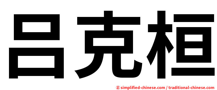吕克桓