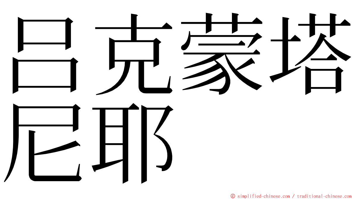 吕克蒙塔尼耶 ming font