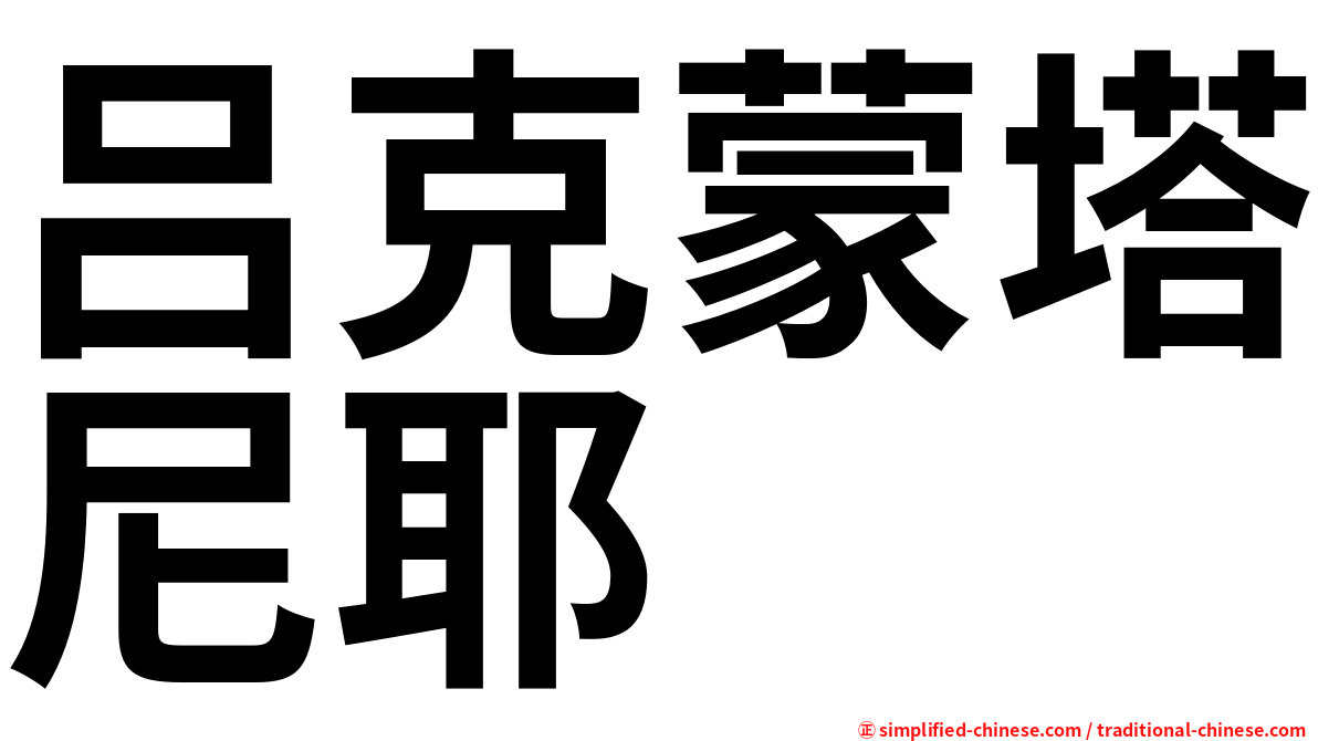吕克蒙塔尼耶