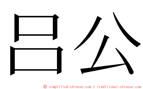 吕公 ming font