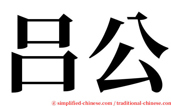 吕公 serif font