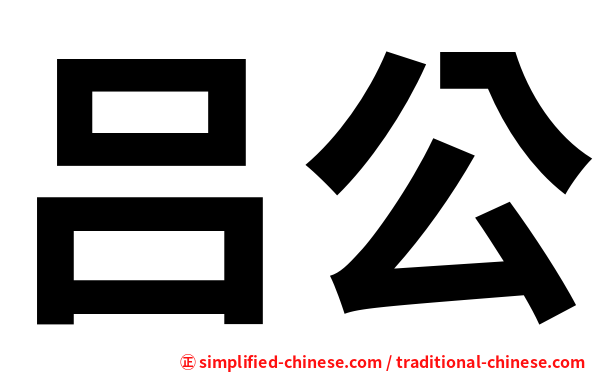 吕公