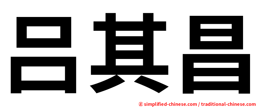 吕其昌