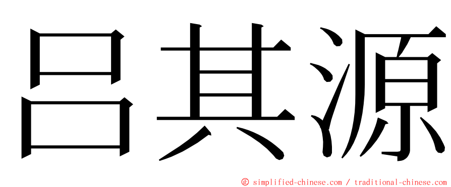 吕其源 ming font