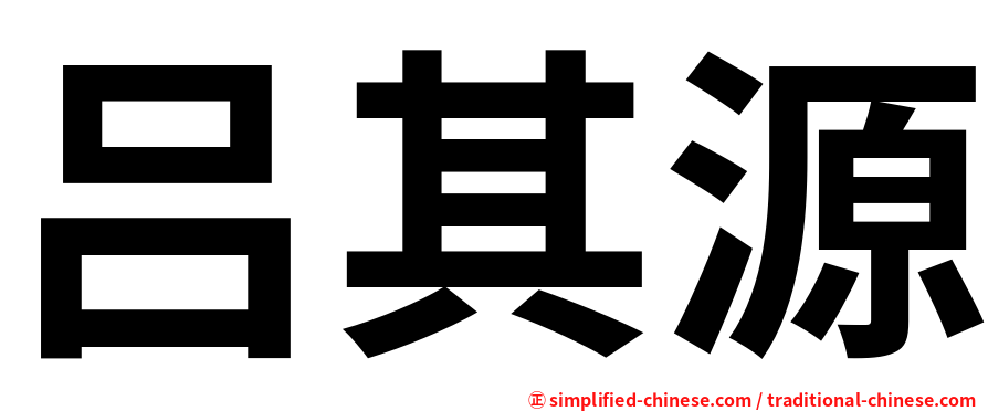吕其源