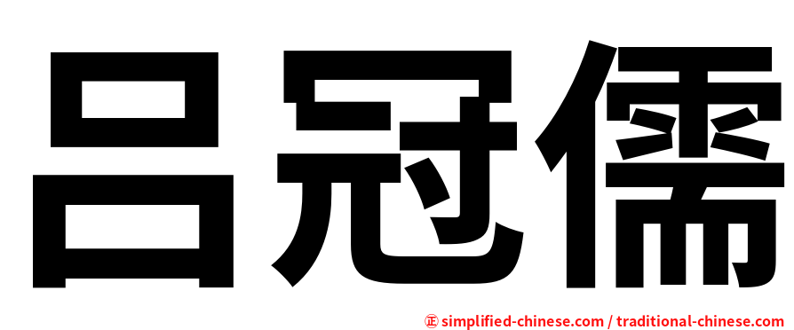 吕冠儒